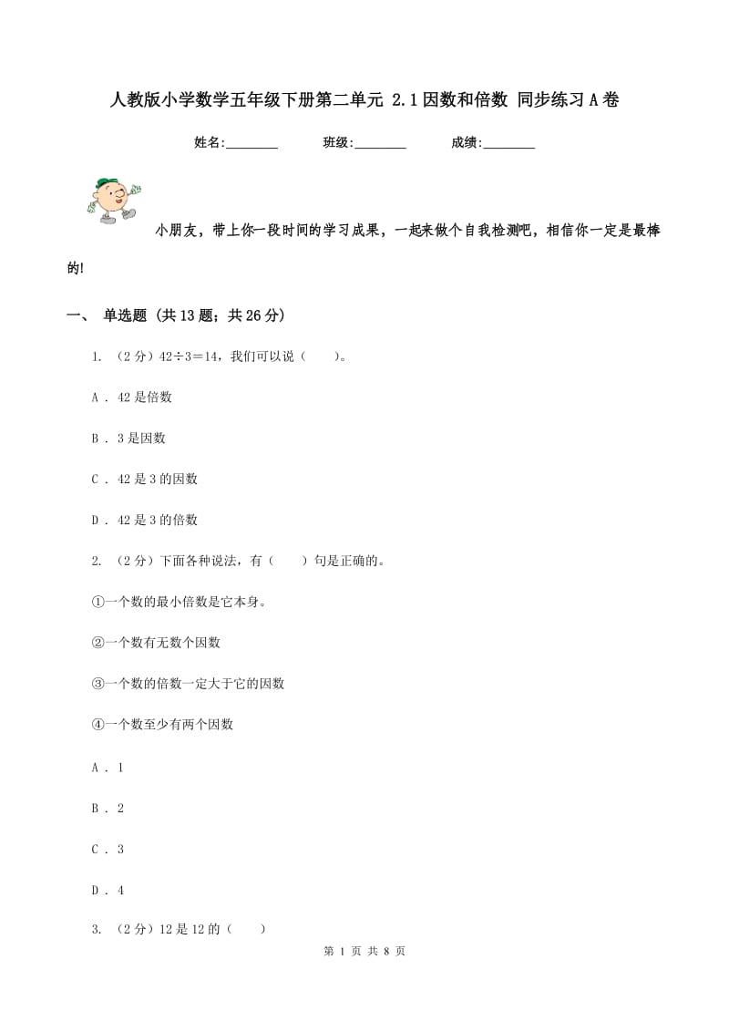 人教版小学数学五年级下册第二单元 2.1因数和倍数 同步练习A卷.doc_第1页