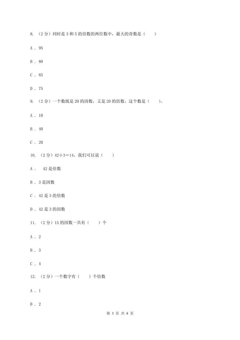 人教版小学数学五年级下册第二单元 2.1因数和倍数 同步练习A卷.doc_第3页