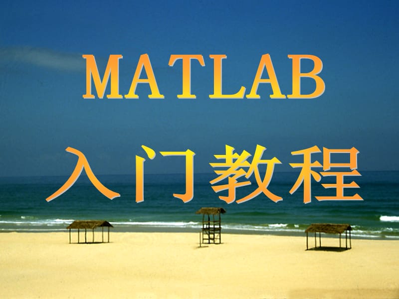 Matlab入門教程(很齊全).ppt_第1頁(yè)