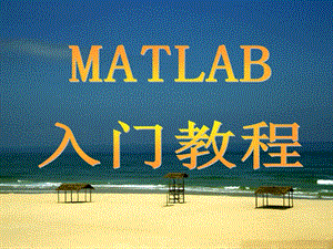 Matlab入門(mén)教程(很齊全).ppt