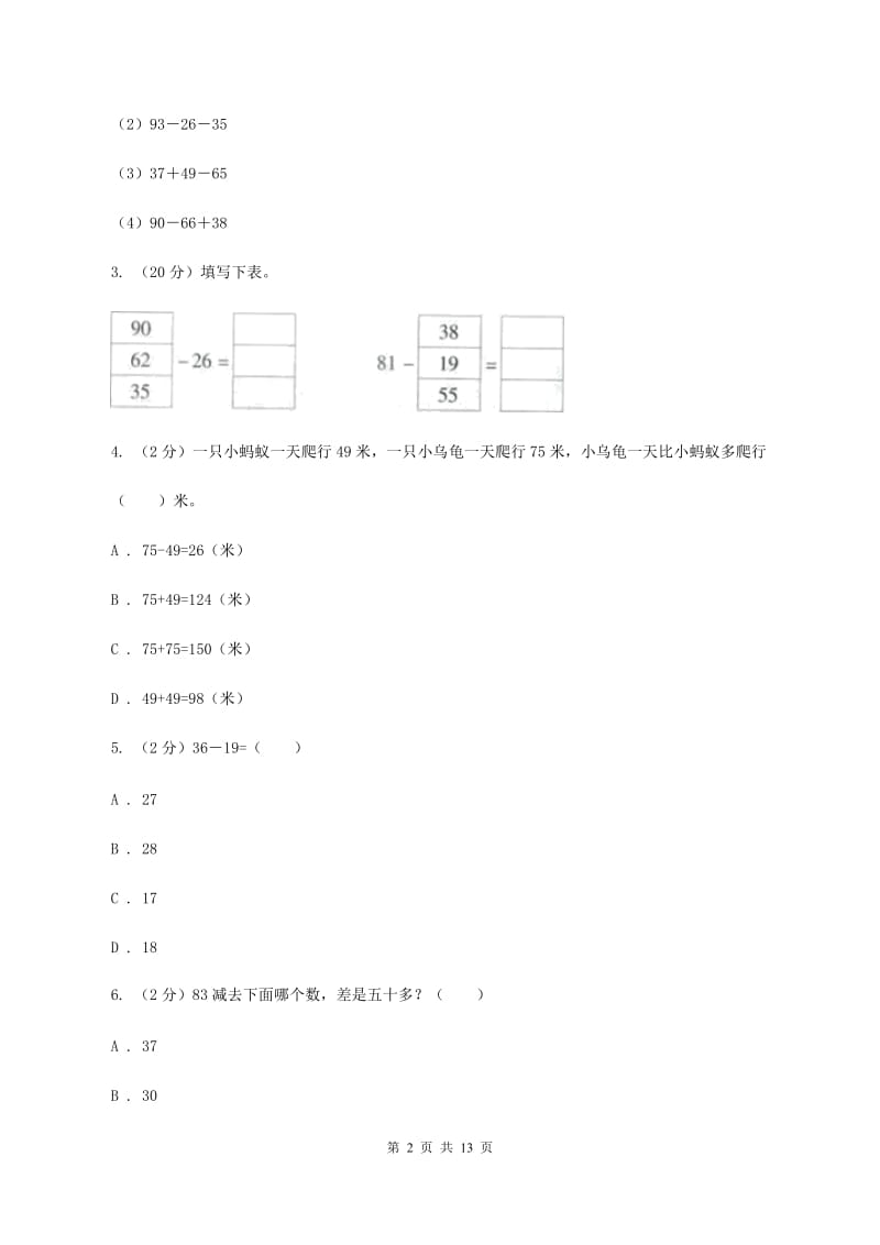 人教版二年级上册数学期末专项复习冲刺卷（二）100以内的加法和减法（二）C卷.doc_第2页