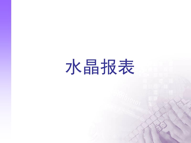 CrystalReport水晶报表详细教程.ppt_第1页