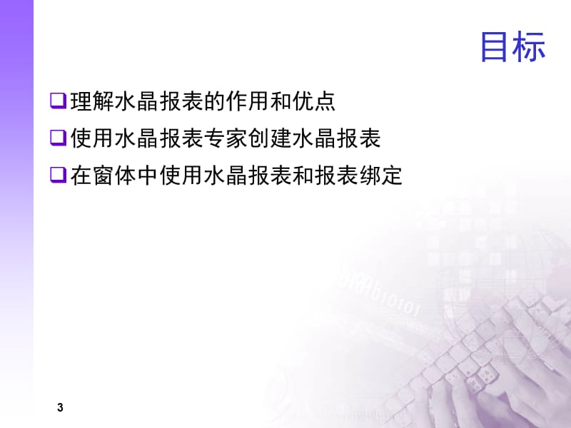 CrystalReport水晶报表详细教程.ppt_第3页