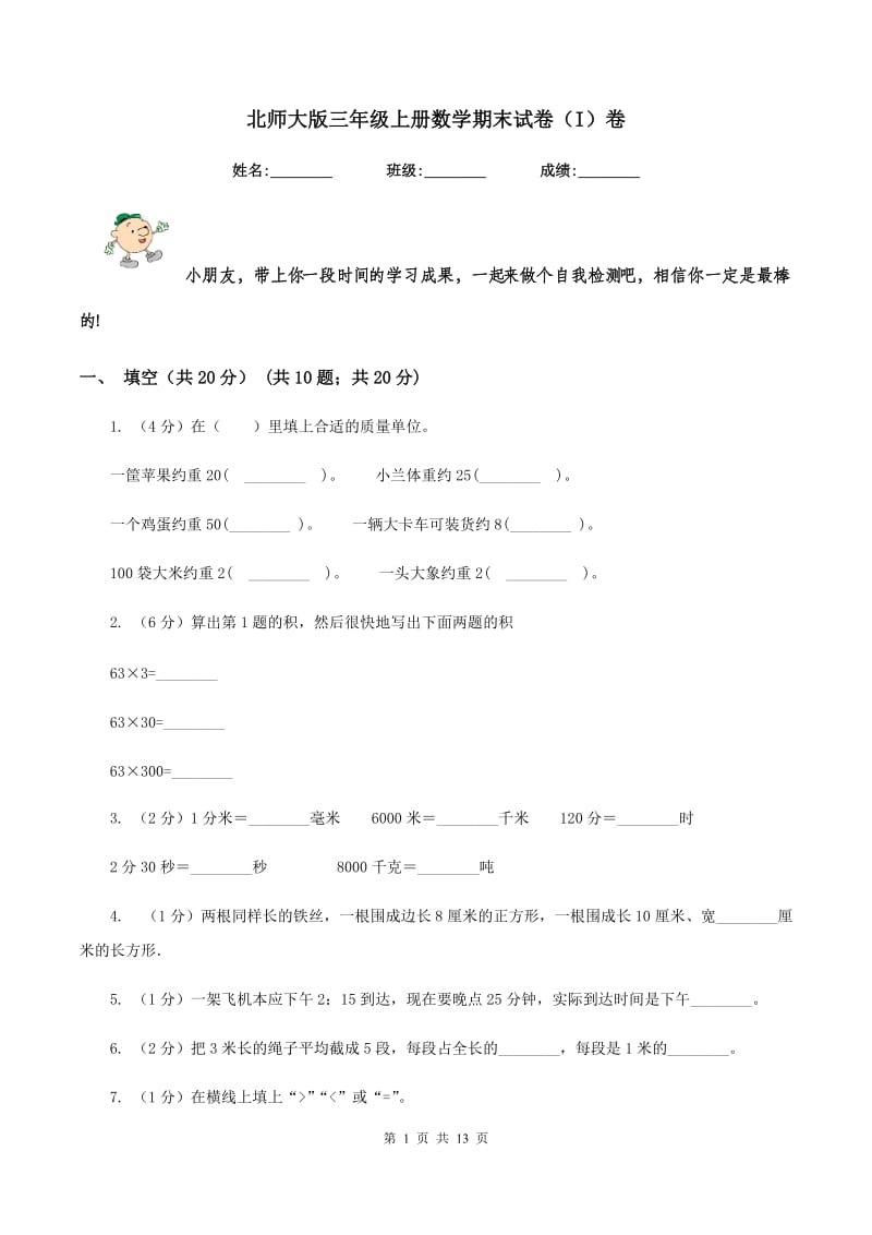 北师大版三年级上册数学期末试卷（I）卷.doc_第1页