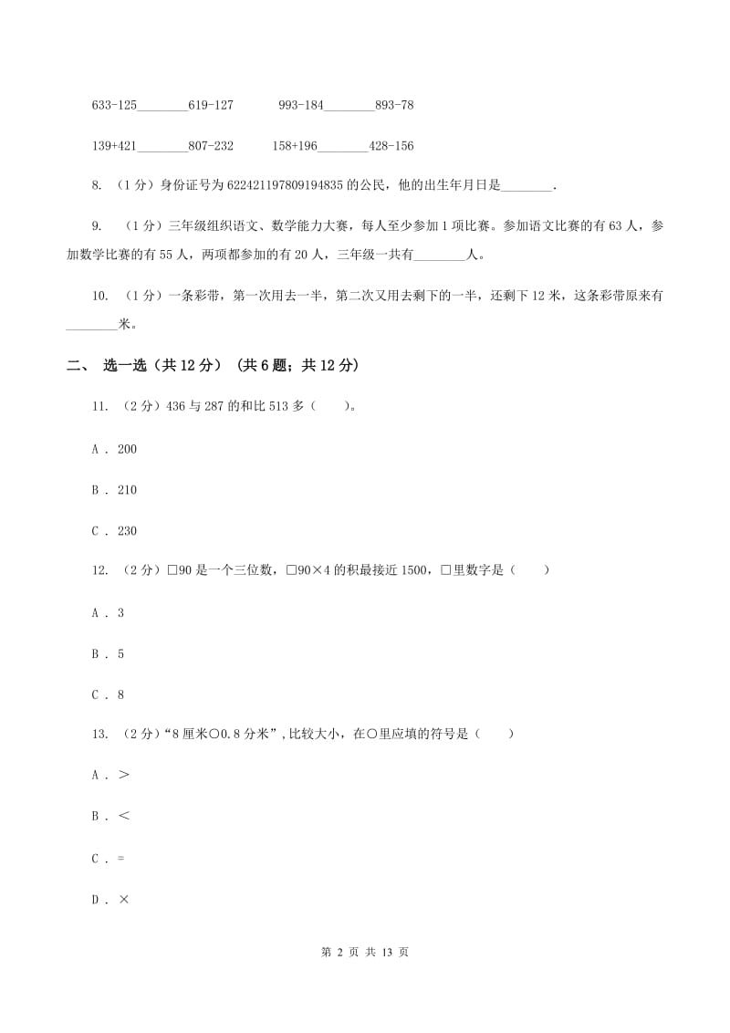 北师大版三年级上册数学期末试卷（I）卷.doc_第2页