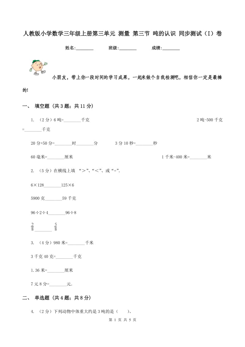 人教版小学数学三年级上册第三单元 测量 第三节 吨的认识 同步测试（I）卷.doc_第1页