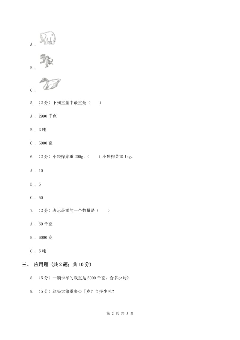 人教版小学数学三年级上册第三单元 测量 第三节 吨的认识 同步测试（I）卷.doc_第2页