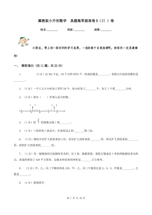 冀教版小升初數(shù)學 真題集萃提高卷B（II ）卷.doc