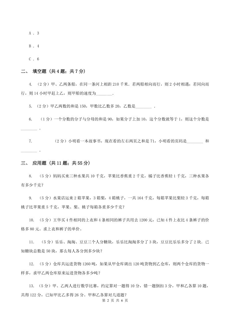 冀教版小升初典型问题分类：和差问题A卷.doc_第2页