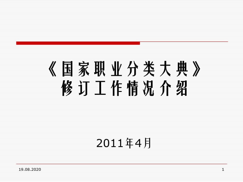 《國家職業(yè)分類大典》修訂工作情況介紹.ppt_第1頁