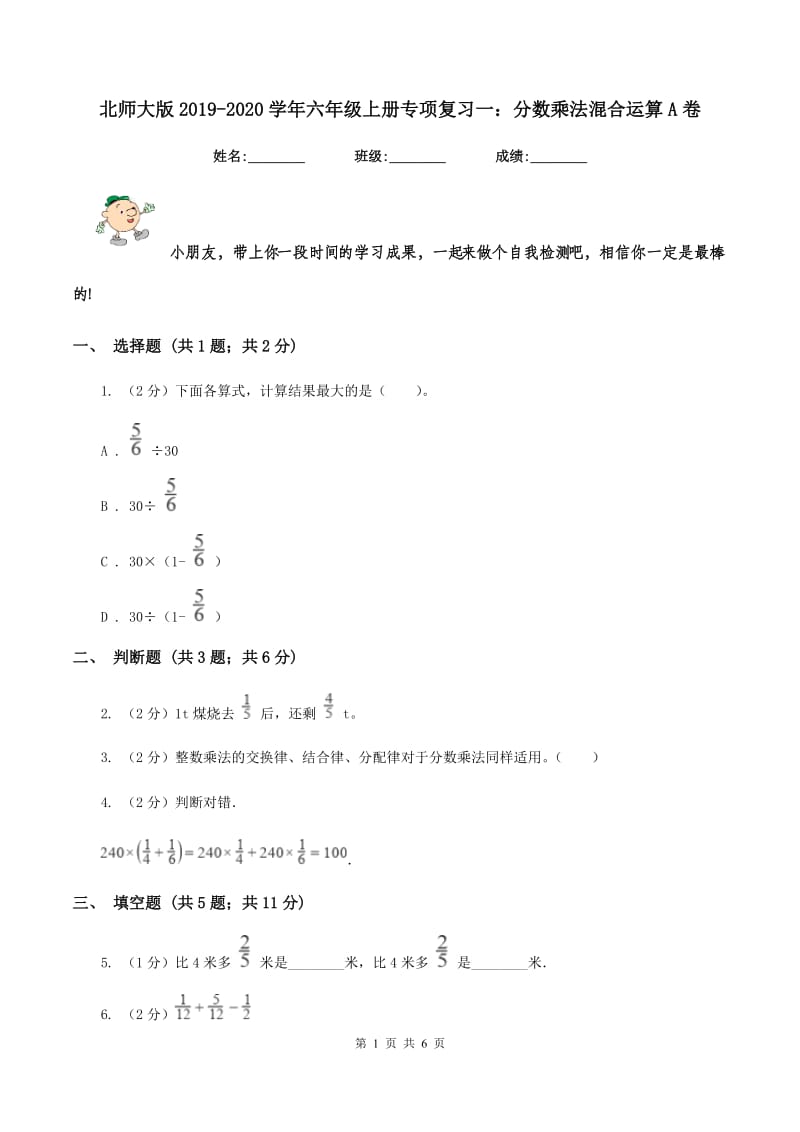 北师大版2019-2020学年六年级上册专项复习一：分数乘法混合运算A卷.doc_第1页