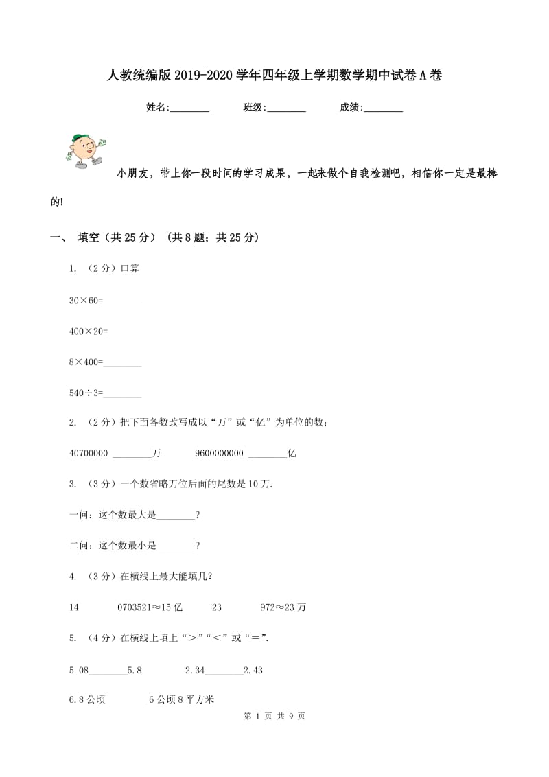 人教统编版2019-2020学年四年级上学期数学期中试卷A卷.doc_第1页