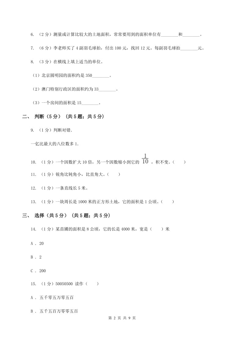 人教统编版2019-2020学年四年级上学期数学期中试卷A卷.doc_第2页