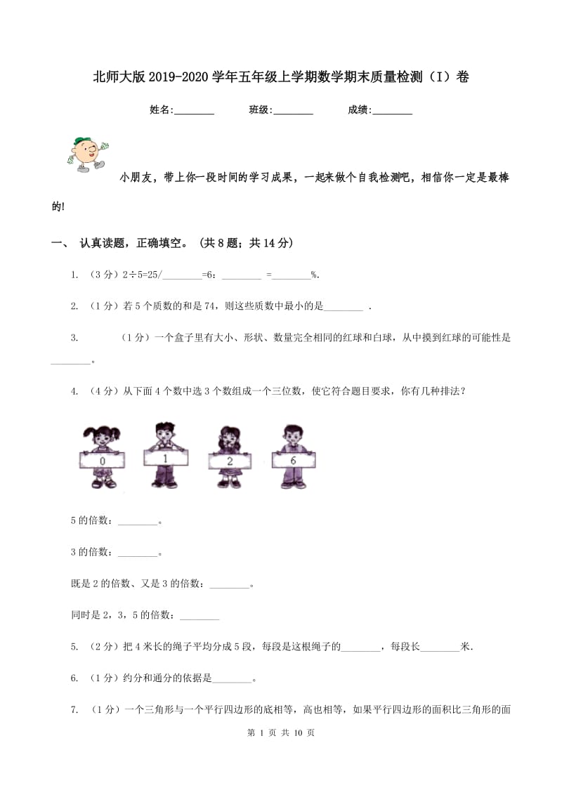 北师大版2019-2020学年五年级上学期数学期末质量检测（I）卷.doc_第1页