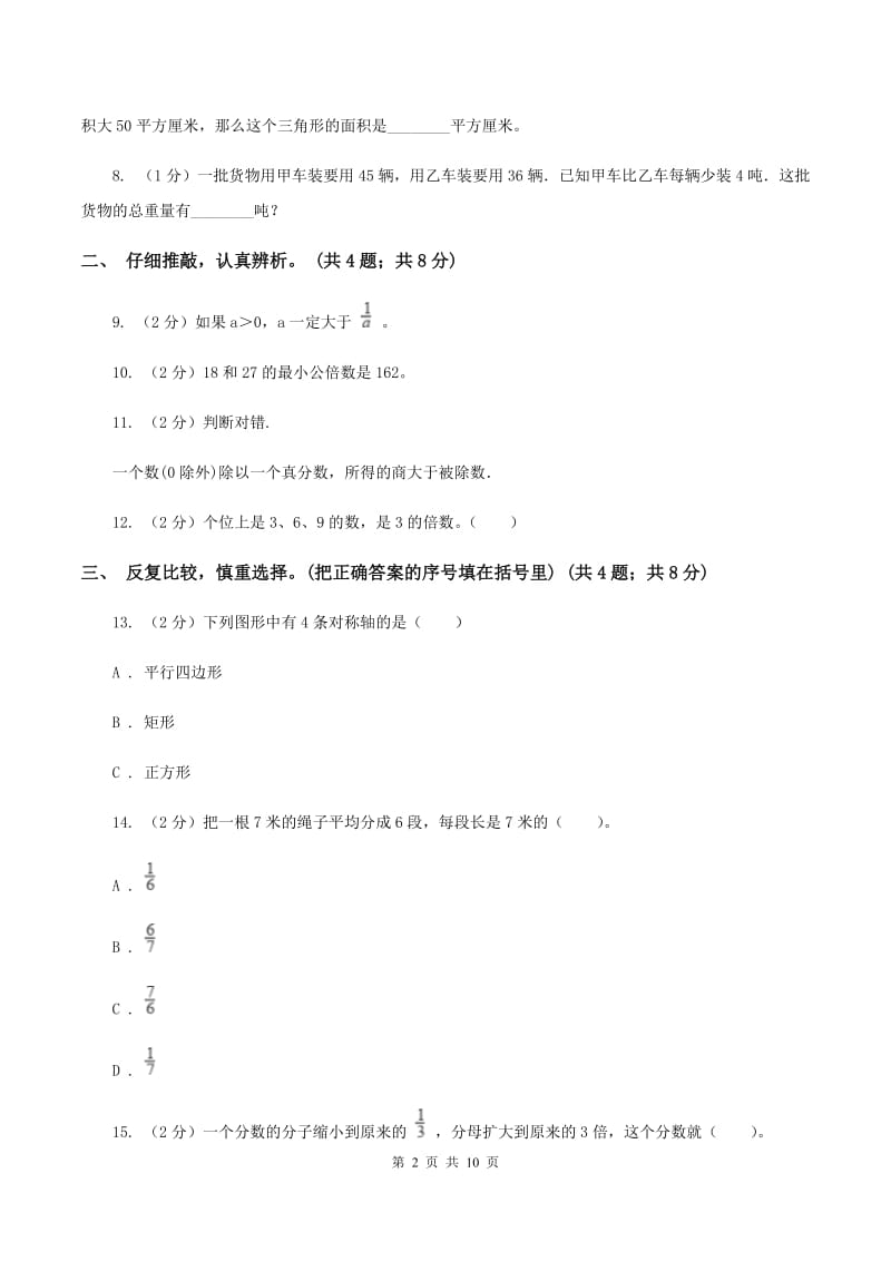 北师大版2019-2020学年五年级上学期数学期末质量检测（I）卷.doc_第2页