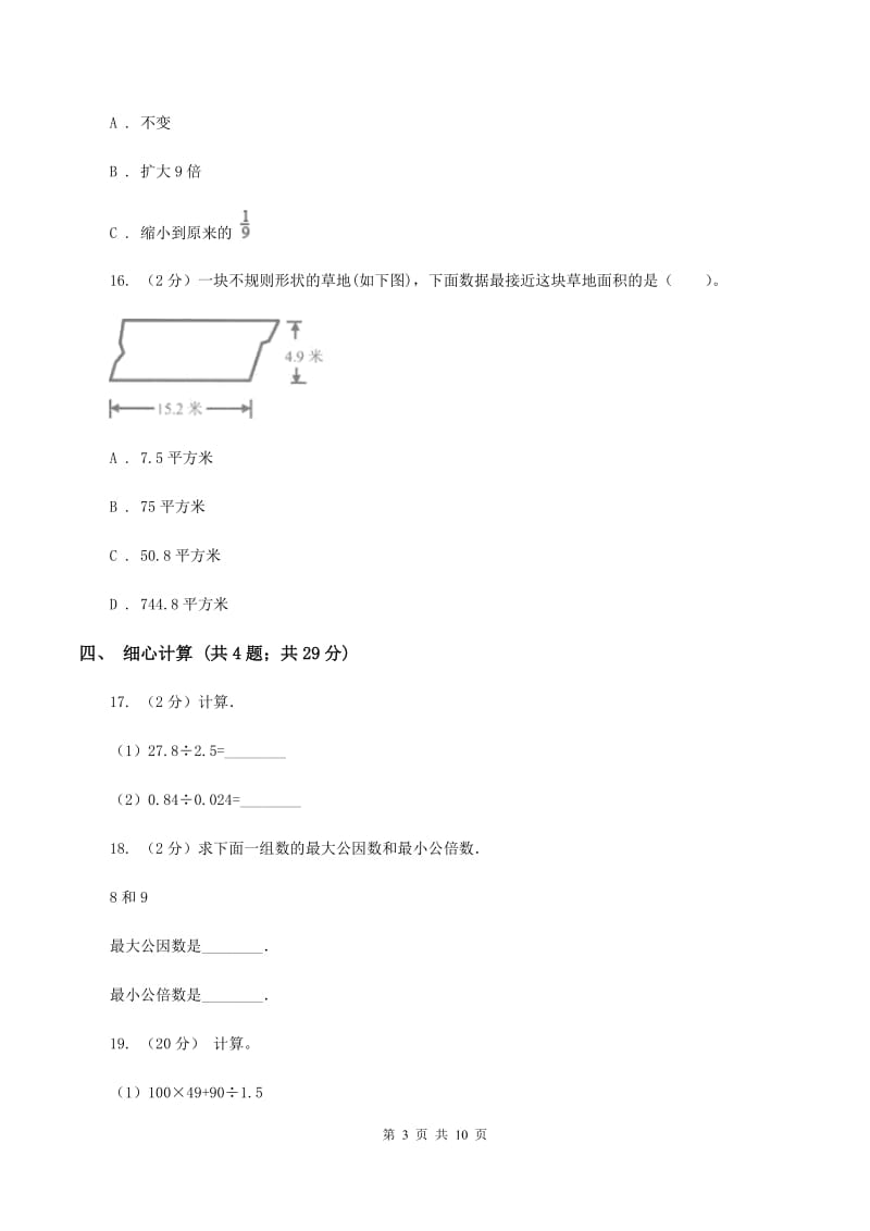 北师大版2019-2020学年五年级上学期数学期末质量检测（I）卷.doc_第3页