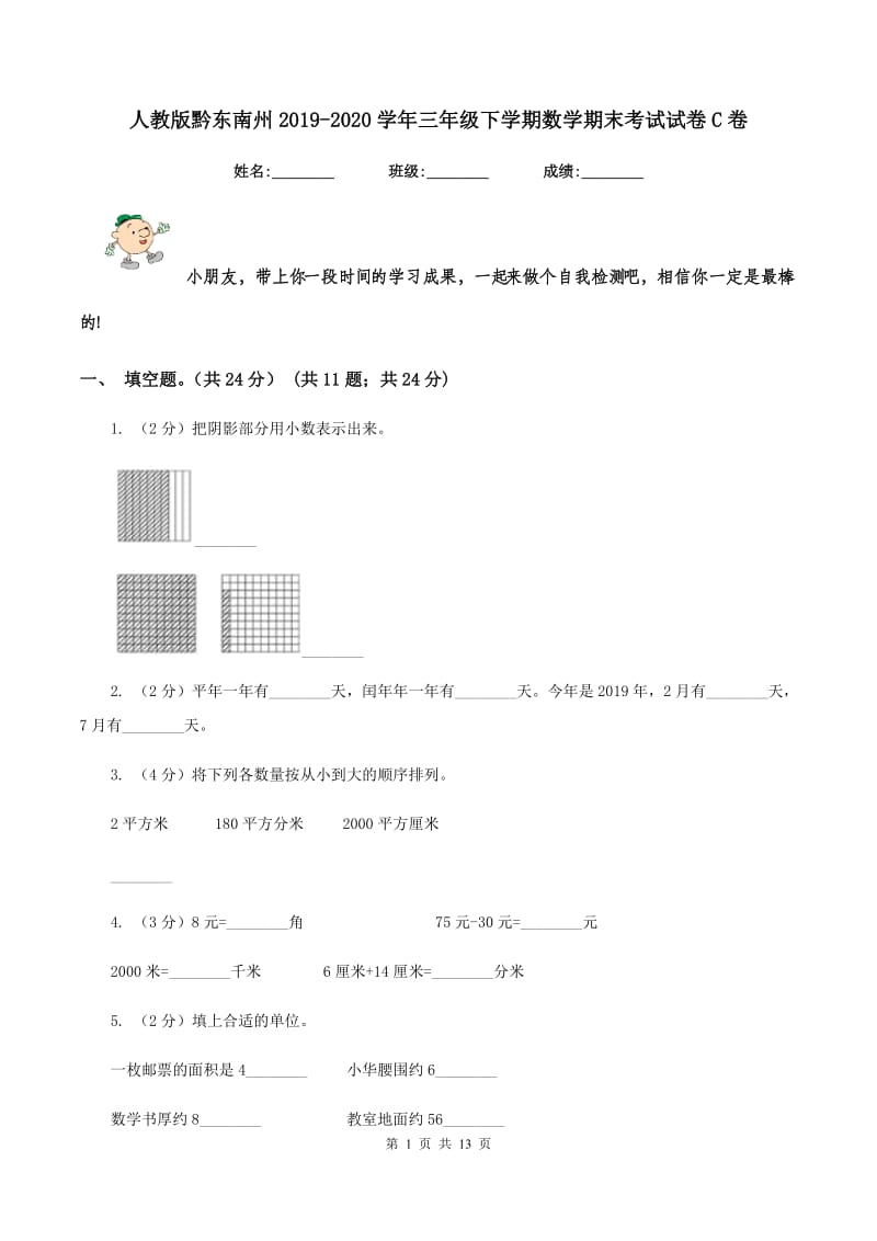 人教版黔东南州2019-2020学年三年级下学期数学期末考试试卷C卷.doc_第1页