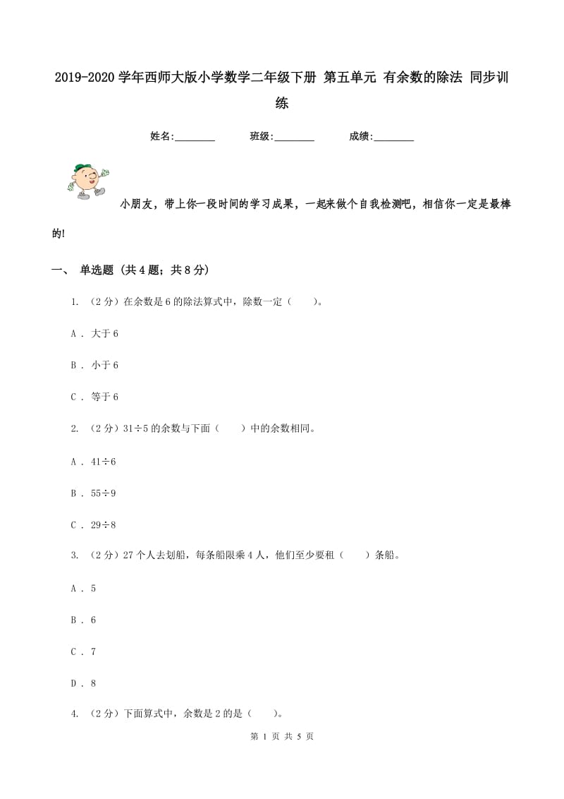 2019-2020学年西师大版小学数学二年级下册 第五单元 有余数的除法 同步训练.doc_第1页