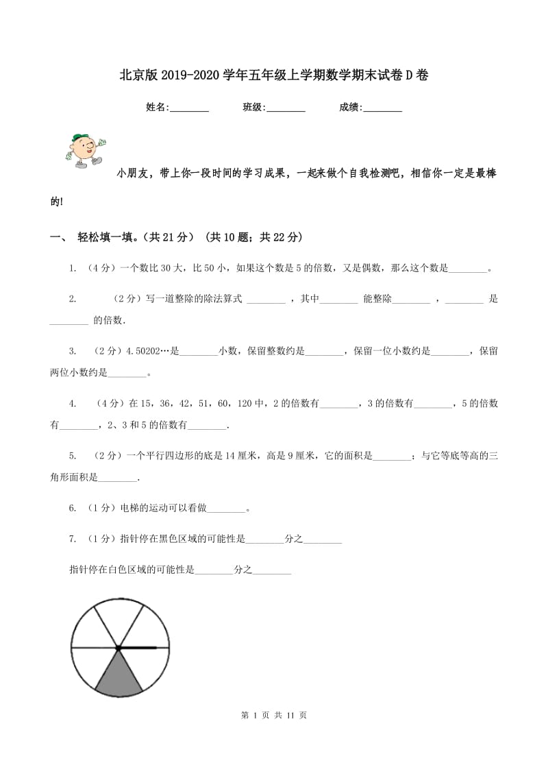 北京版2019-2020学年五年级上学期数学期末试卷D卷.doc_第1页