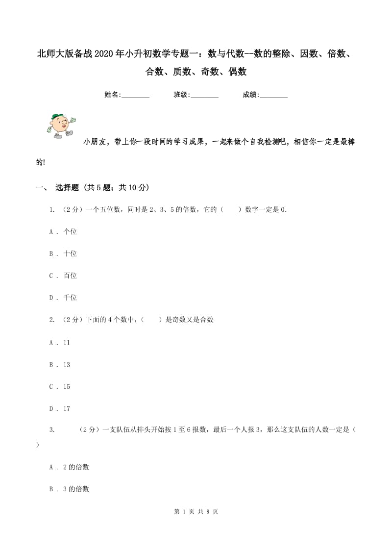 北师大版备战2020年小升初数学专题一：数与代数--数的整除、因数、倍数、合数、质数、奇数、偶数.doc_第1页