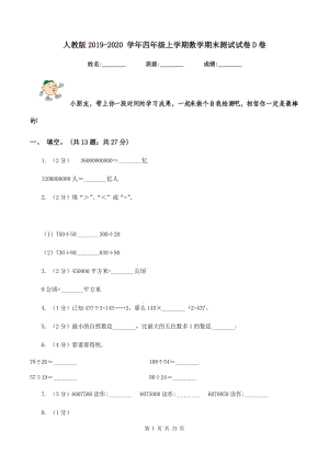 人教版2019-2020 學年四年級上學期數(shù)學期末測試試卷D卷.doc