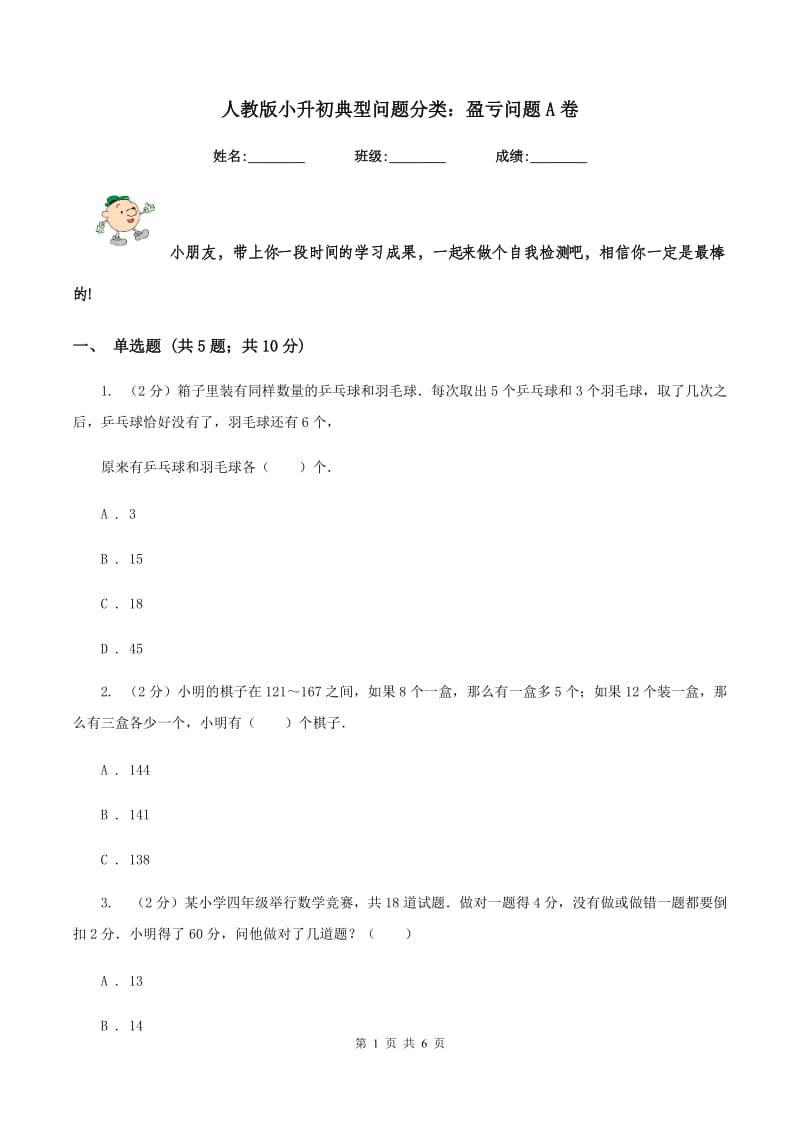 人教版小升初典型问题分类：盈亏问题A卷.doc_第1页