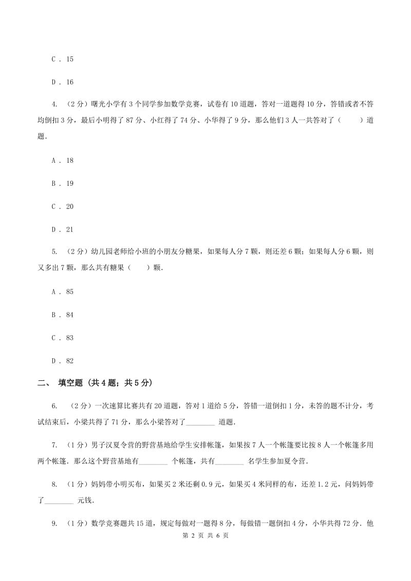 人教版小升初典型问题分类：盈亏问题A卷.doc_第2页