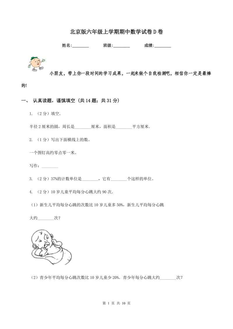 北京版六年级上学期期中数学试卷D卷.doc_第1页