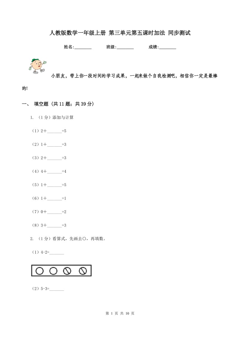 人教版数学一年级上册 第三单元第五课时加法 同步测试.doc_第1页