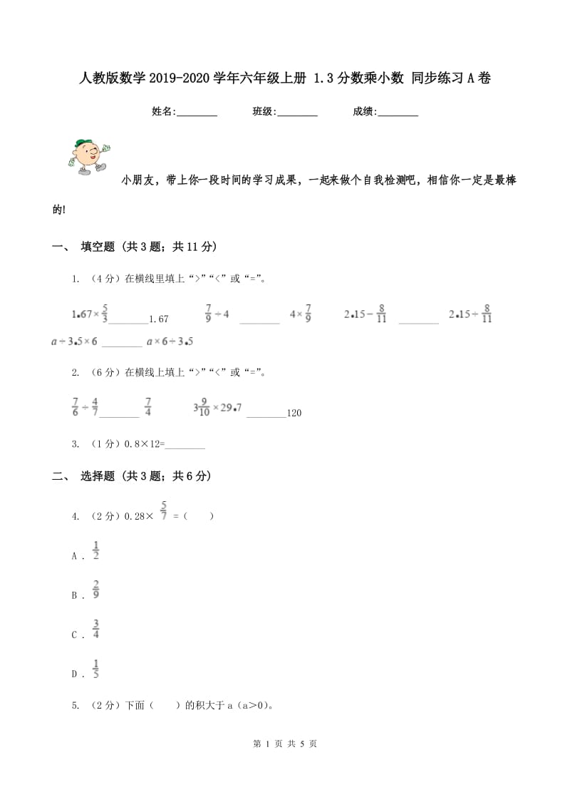 人教版数学2019-2020学年六年级上册 1.3分数乘小数 同步练习A卷.doc_第1页