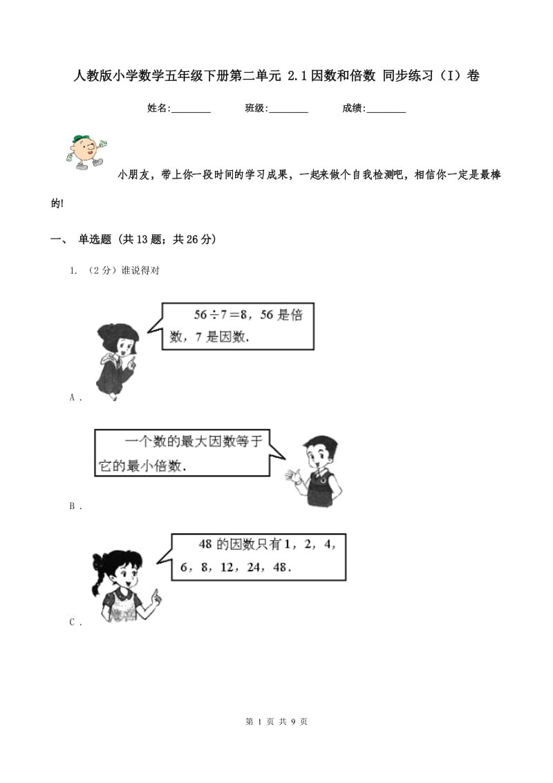 人教版小学数学五年级下册第二单元 2.1因数和倍数 同步练习（I）卷.doc_第1页