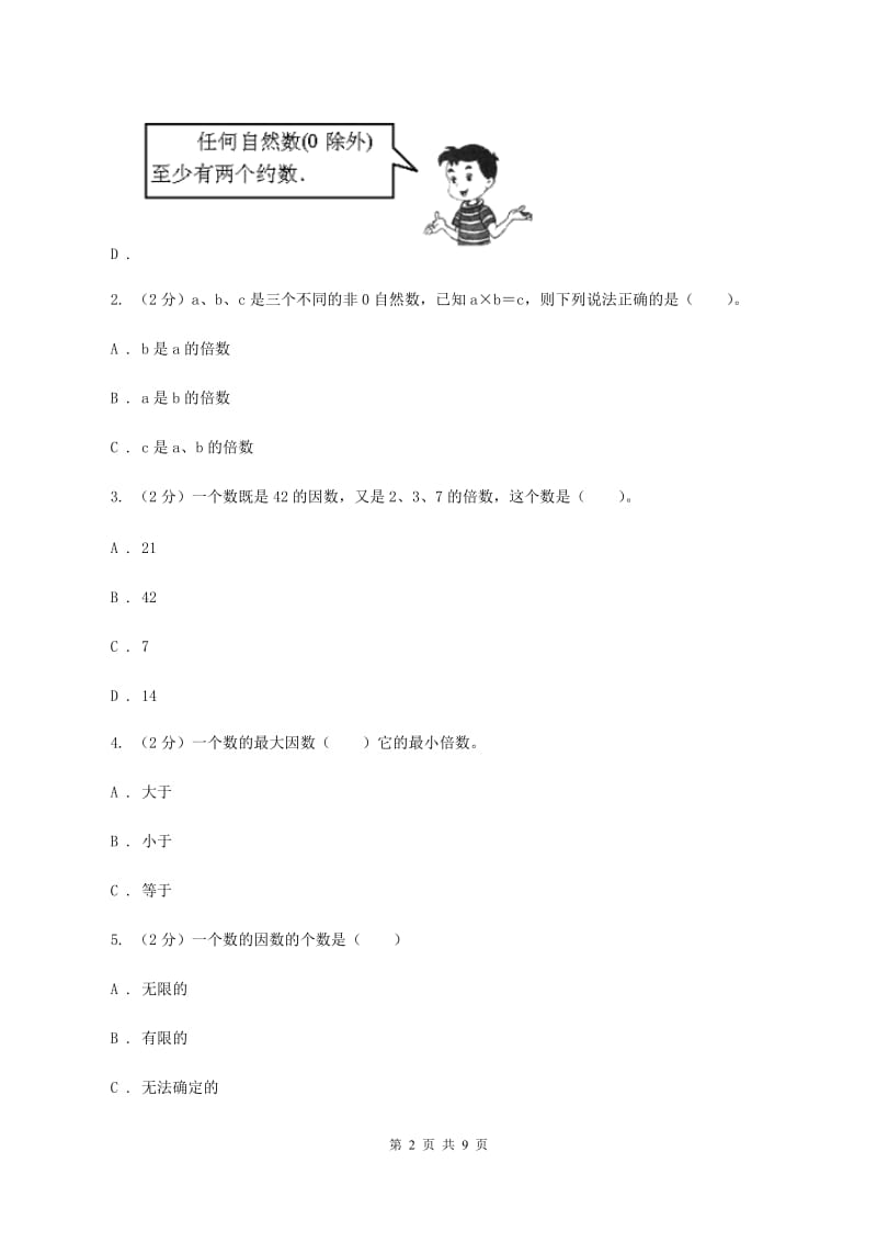 人教版小学数学五年级下册第二单元 2.1因数和倍数 同步练习（I）卷.doc_第2页