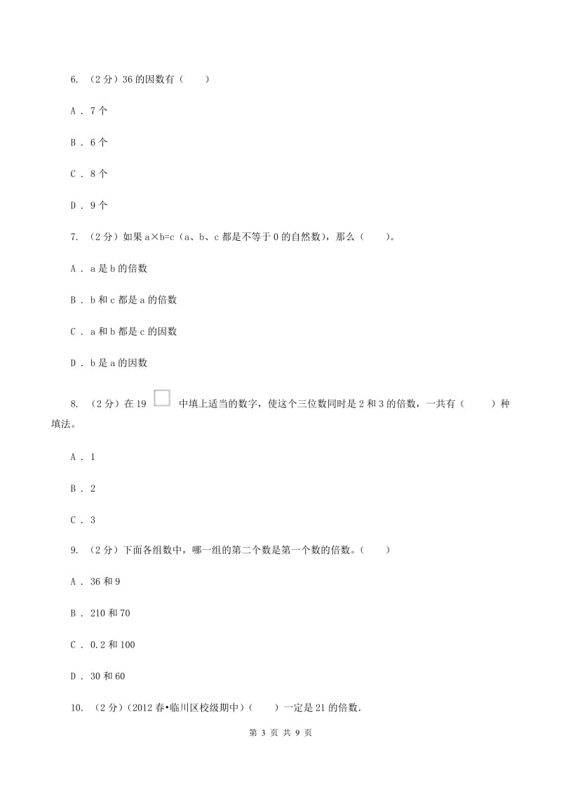 人教版小学数学五年级下册第二单元 2.1因数和倍数 同步练习（I）卷.doc_第3页