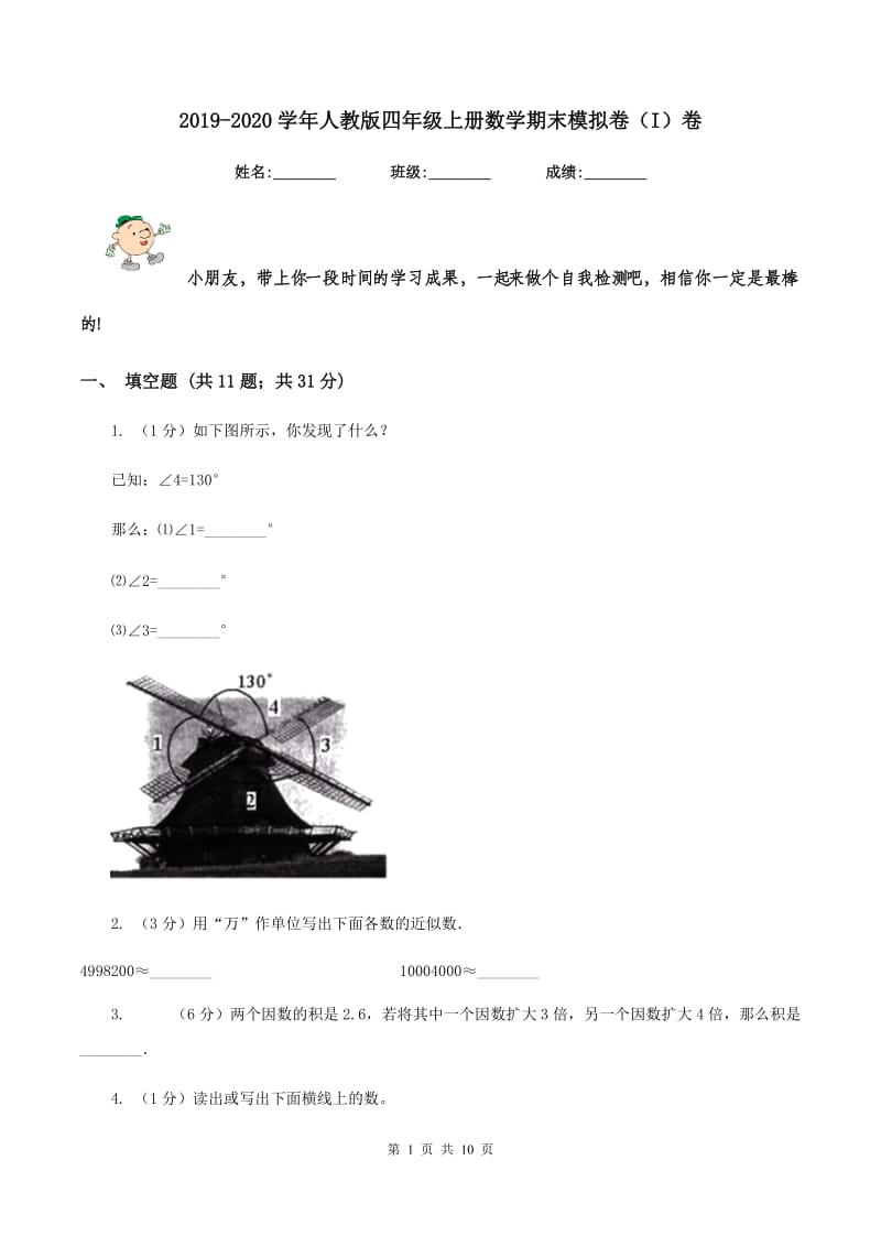 2019-2020学年人教版四年级上册数学期末模拟卷（I）卷.doc_第1页