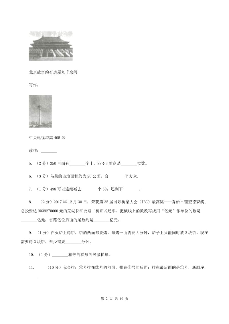 2019-2020学年人教版四年级上册数学期末模拟卷（I）卷.doc_第2页