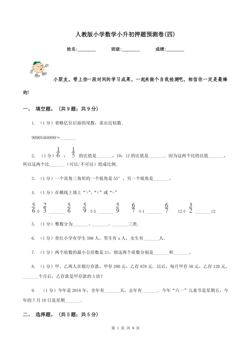 人教版小学数学小升初押题预测卷(四) .doc_第1页