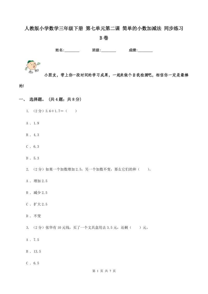 人教版小学数学三年级下册 第七单元第二课 简单的小数加减法 同步练习 B卷.doc_第1页