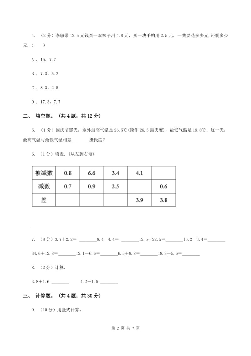 人教版小学数学三年级下册 第七单元第二课 简单的小数加减法 同步练习 B卷.doc_第2页