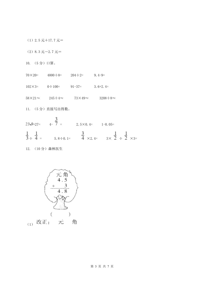 人教版小学数学三年级下册 第七单元第二课 简单的小数加减法 同步练习 B卷.doc_第3页