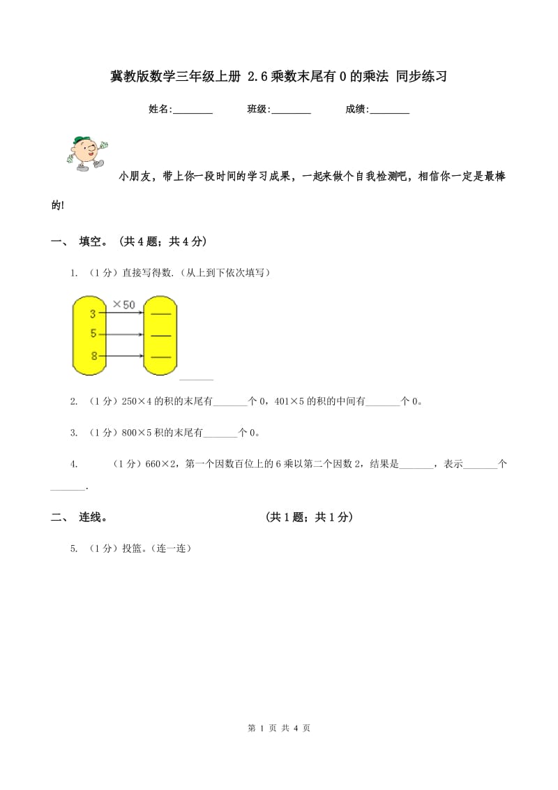 冀教版数学三年级上册 2.6乘数末尾有0的乘法 同步练习.doc_第1页