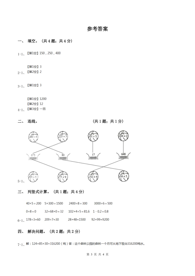 冀教版数学三年级上册 2.6乘数末尾有0的乘法 同步练习.doc_第3页