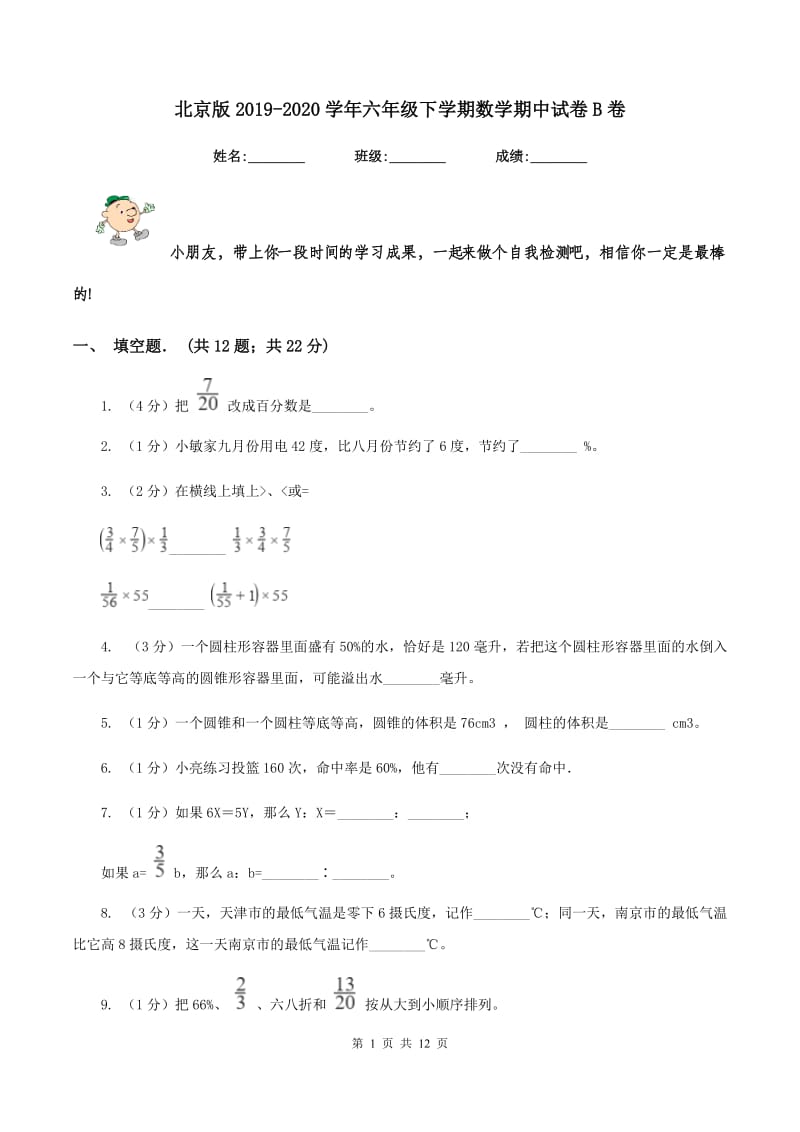 北京版2019-2020学年六年级下学期数学期中试卷B卷.doc_第1页