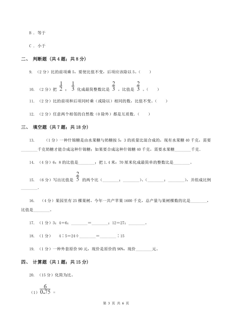 人教版2019-2020学年六年级上册专项复习四：比的基本性质与化简求值A卷.doc_第3页