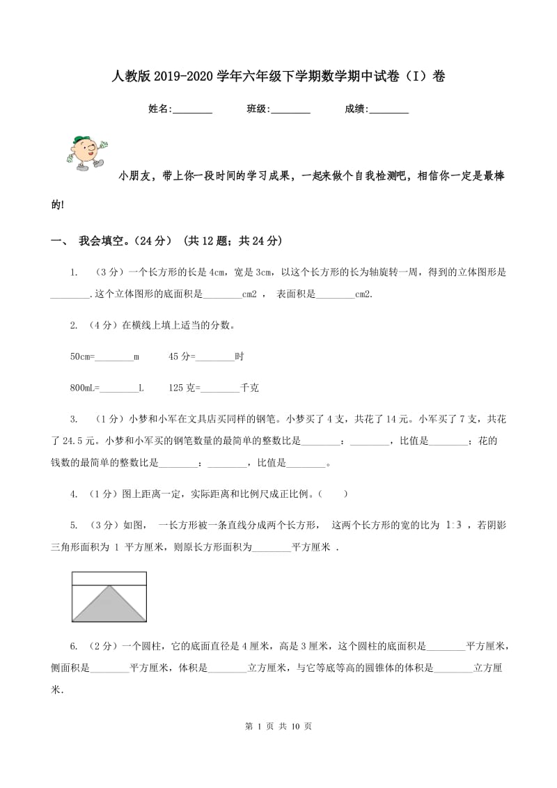 人教版2019-2020学年六年级下学期数学期中试卷（I）卷.doc_第1页