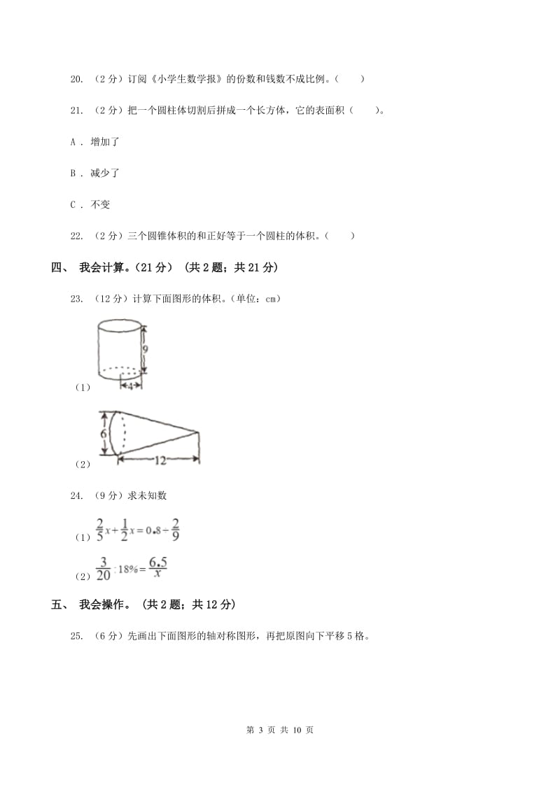 人教版2019-2020学年六年级下学期数学期中试卷（I）卷.doc_第3页