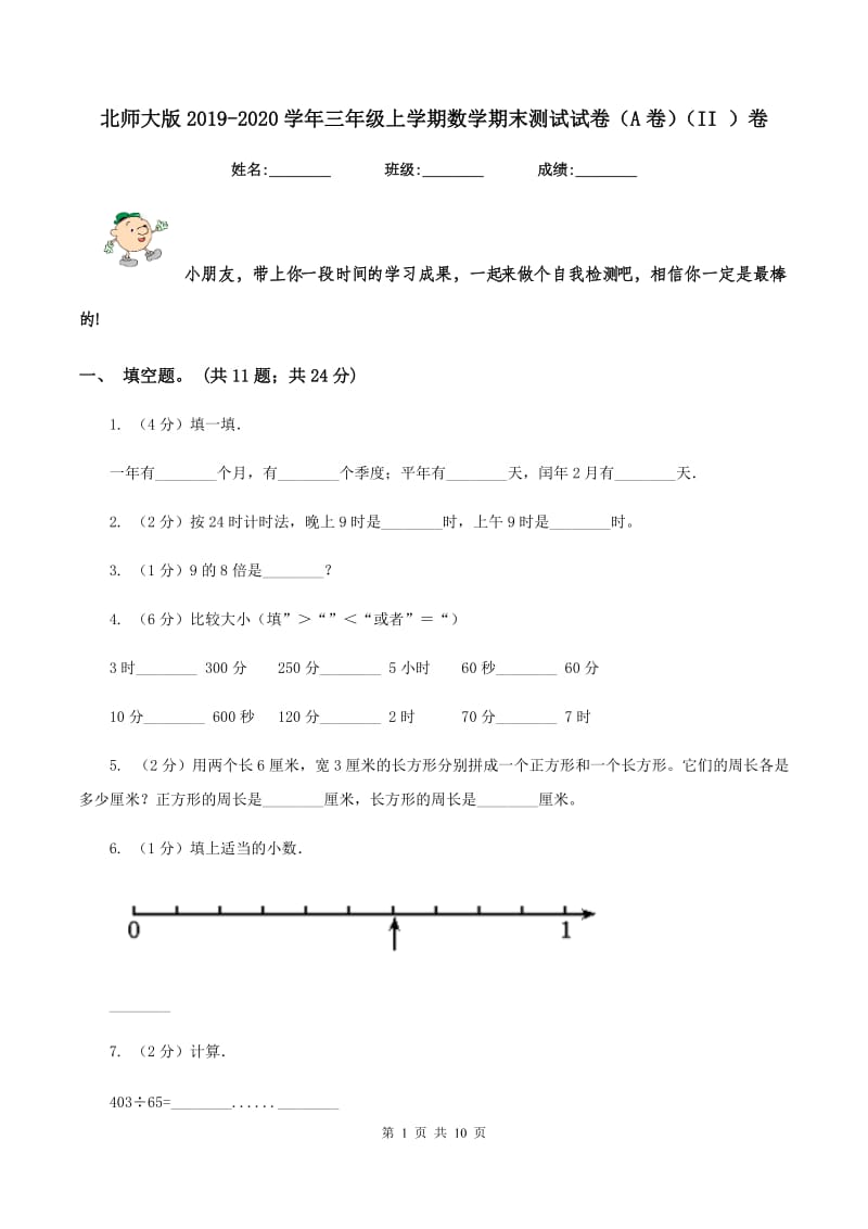 北师大版2019-2020学年三年级上学期数学期末测试试卷（A卷）（II ）卷.doc_第1页