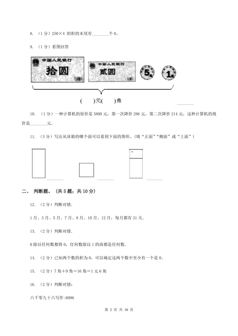 北师大版2019-2020学年三年级上学期数学期末测试试卷（A卷）（II ）卷.doc_第2页