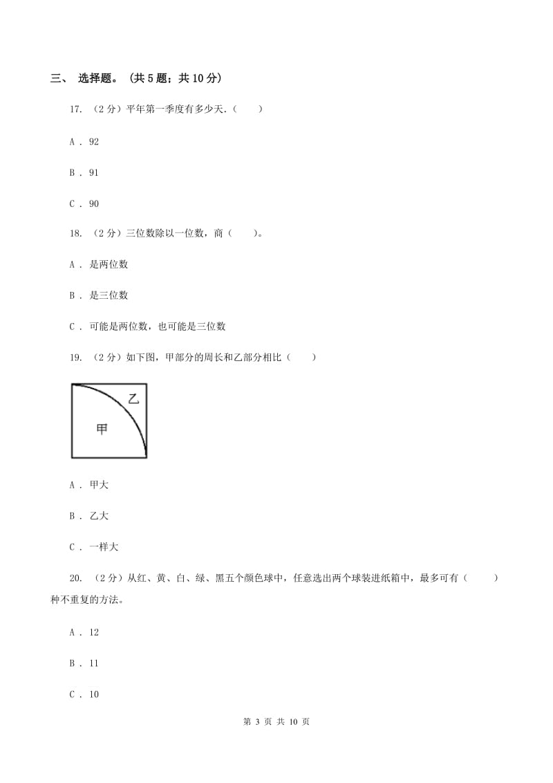 北师大版2019-2020学年三年级上学期数学期末测试试卷（A卷）（II ）卷.doc_第3页