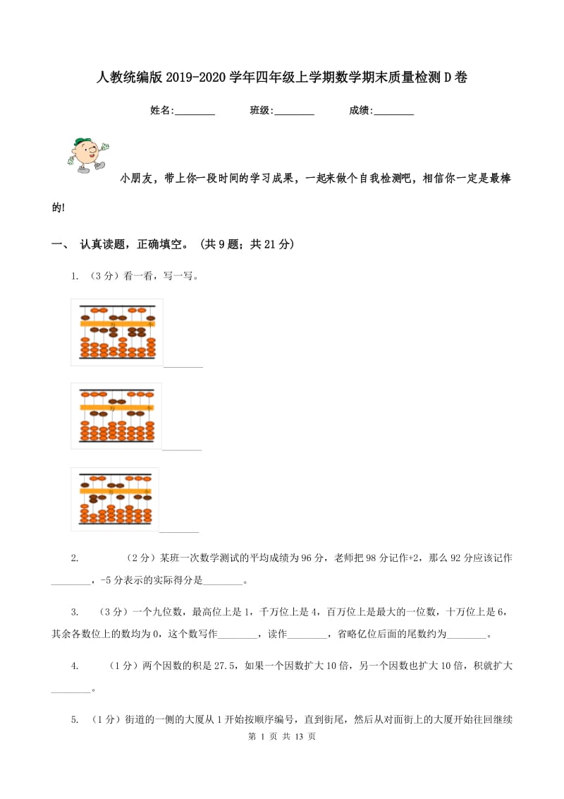 人教统编版2019-2020学年四年级上学期数学期末质量检测D卷.doc_第1页