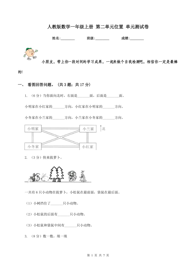 人教版数学一年级上册 第二单元位置 单元测试卷.doc_第1页